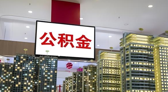 河间离职后公积金可以一次性取吗（离职后能一次性取出住房公积金吗）